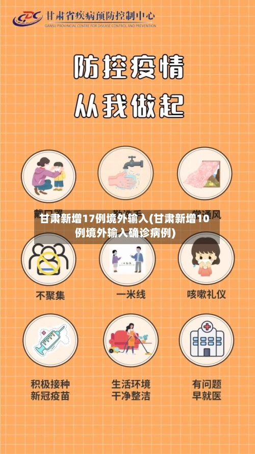 甘肃新增17例境外输入(甘肃新增10例境外输入确诊病例)-第1张图片