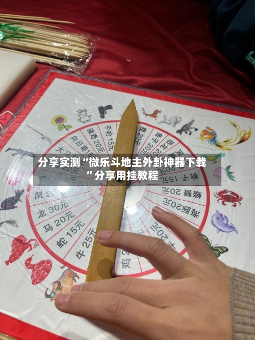 分享实测“微乐斗地主外卦神器下载”分享用挂教程-第1张图片