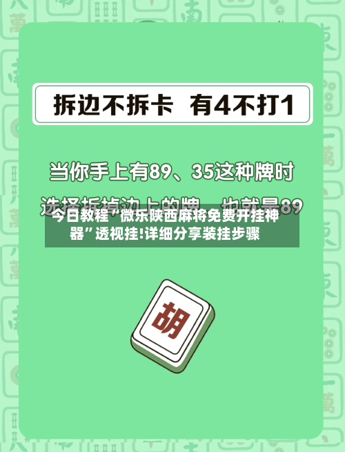 今日教程“微乐陕西麻将免费开挂神器”透视挂!详细分享装挂步骤-第1张图片
