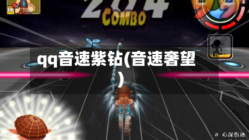 qq音速紫钻(音速奢望)-第2张图片