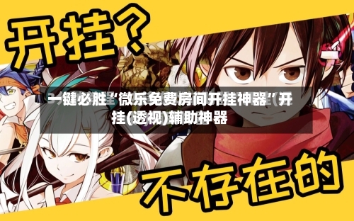 一键必胜“微乐免费房间开挂神器”开挂(透视)辅助神器-第1张图片