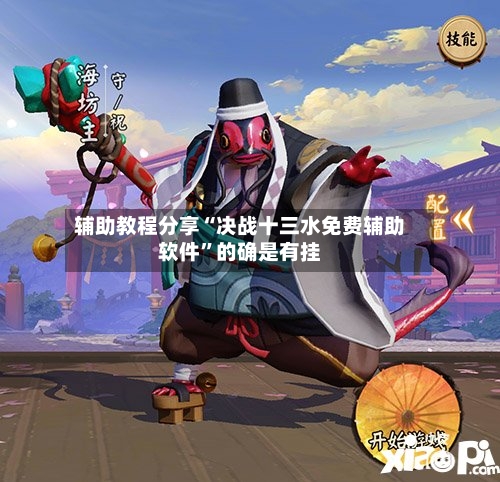 辅助教程分享“决战十三水免费辅助软件”的确是有挂-第3张图片