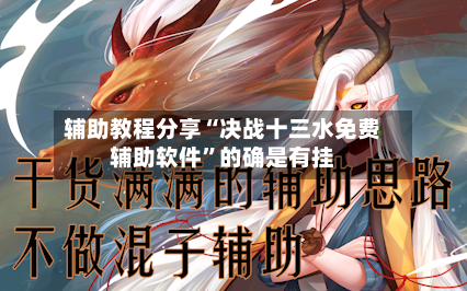 辅助教程分享“决战十三水免费辅助软件	”的确是有挂-第2张图片