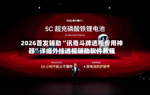 2026首发辅助“讯奇斗牌透视专用神器”详细外挂透视辅助软件教程-第2张图片