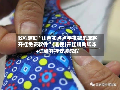 教程辅助“山西扣点点手机微乐麻将开挂免费软件”(透视)开挂辅助脚本+详细开挂安装教程-第2张图片