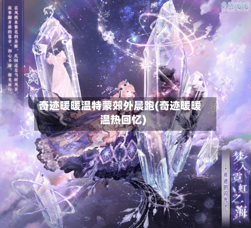 奇迹暖暖温特蒙郊外晨跑(奇迹暖暖温热回忆)-第1张图片