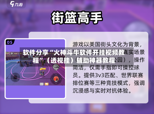 软件分享“火神斗牛软件开挂视频教程	”（透视挂）辅助神器教程-第1张图片