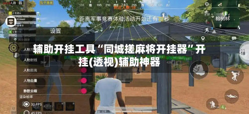 辅助开挂工具“同城搓麻将开挂器”开挂(透视)辅助神器-第1张图片