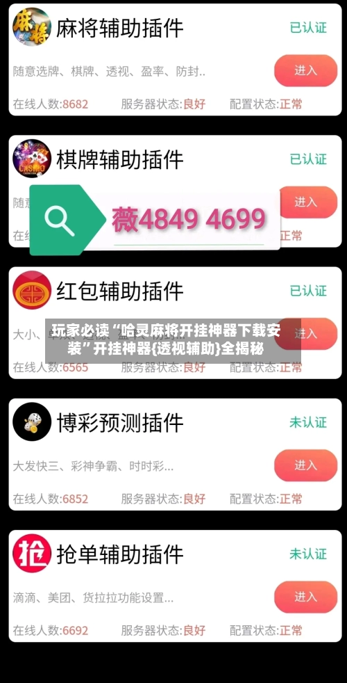 玩家必读“哈灵麻将开挂神器下载安装	”开挂神器{透视辅助}全揭秘-第1张图片