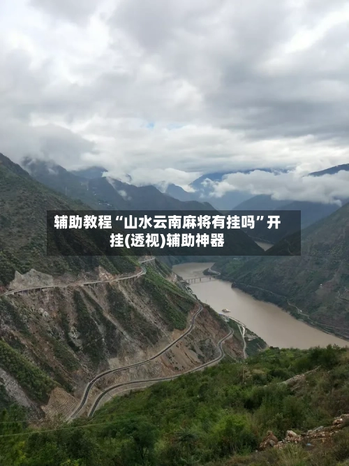 辅助教程“山水云南麻将有挂吗”开挂(透视)辅助神器-第3张图片