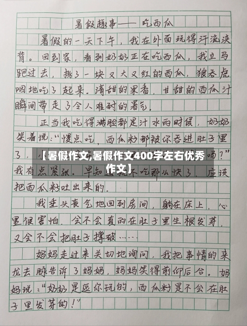 【暑假作文,暑假作文400字左右优秀作文】-第1张图片