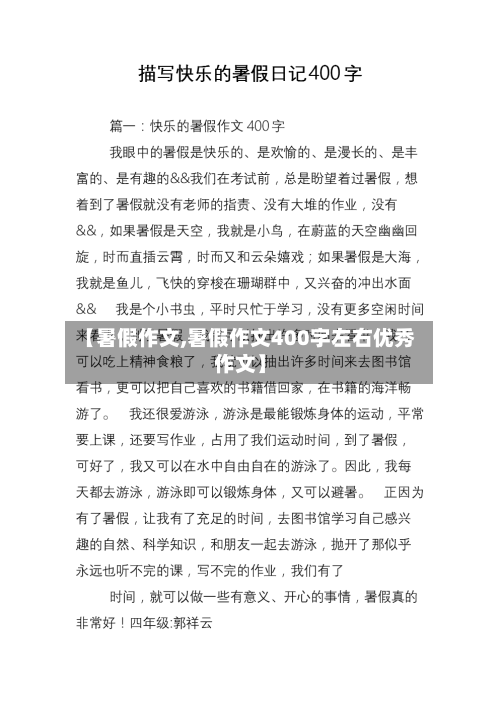 【暑假作文,暑假作文400字左右优秀作文】-第2张图片