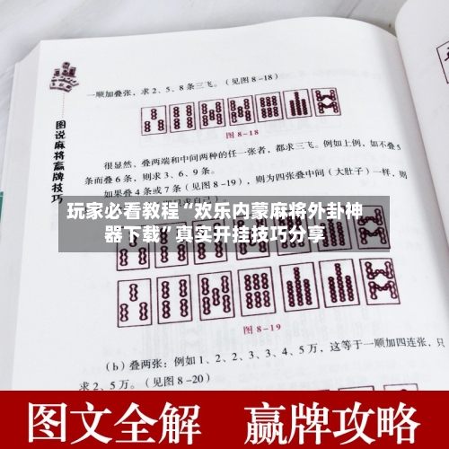 玩家必看教程“欢乐内蒙麻将外卦神器下载”真实开挂技巧分享-第1张图片