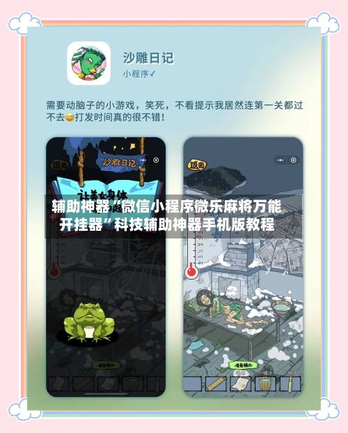 辅助神器“微信小程序微乐麻将万能开挂器	”科技辅助神器手机版教程-第2张图片