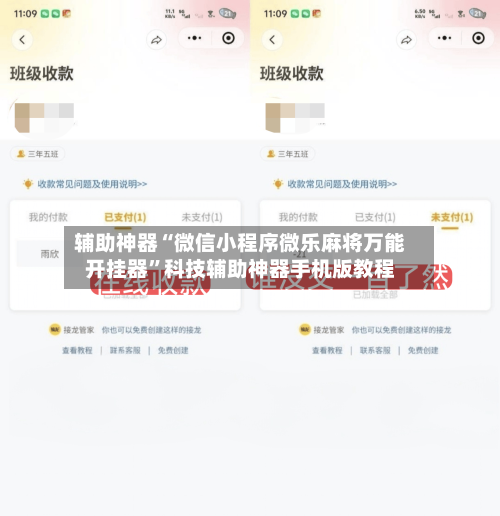 辅助神器“微信小程序微乐麻将万能开挂器”科技辅助神器手机版教程-第1张图片