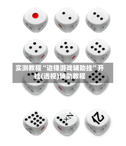 实测教程“边锋游戏辅助挂	”开挂(透视)辅助教程-第2张图片