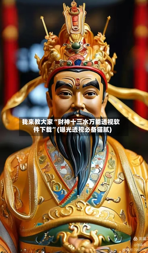 我来教大家“财神十三水万能透视软件下载	”(曝光透视必备猫腻)-第1张图片