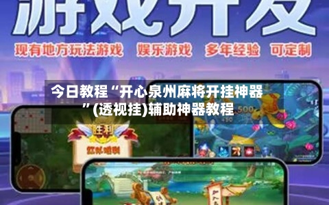 今日教程“开心泉州麻将开挂神器”(透视挂)辅助神器教程-第1张图片