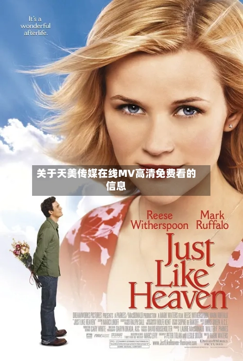 关于天美传媒在线MV高清免费看的信息-第2张图片