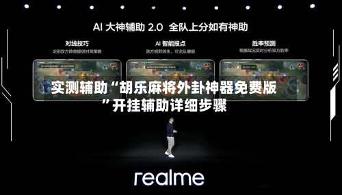 实测辅助“胡乐麻将外卦神器免费版”开挂辅助详细步骤-第2张图片