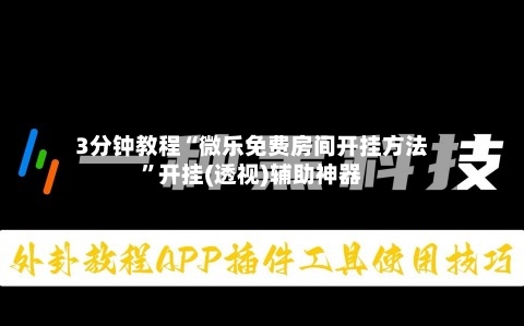 3分钟教程“微乐免费房间开挂方法”开挂(透视)辅助神器-第3张图片