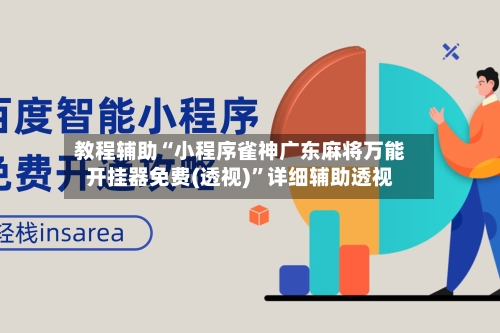 教程辅助“小程序雀神广东麻将万能开挂器免费(透视)	”详细辅助透视-第1张图片