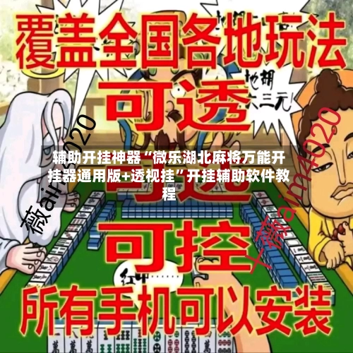 辅助开挂神器“微乐湖北麻将万能开挂器通用版+透视挂”开挂辅助软件教程-第1张图片