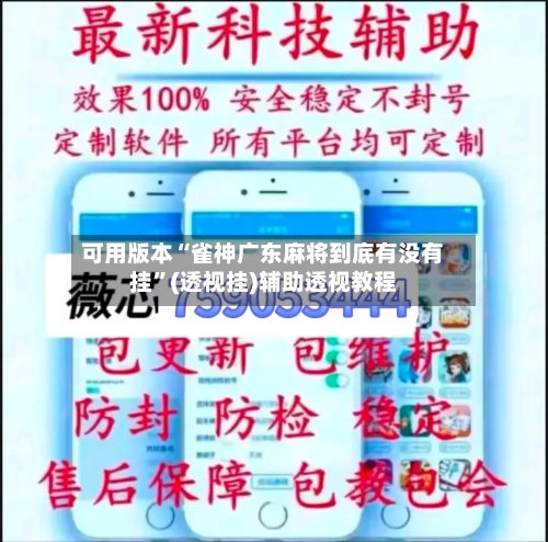 可用版本“雀神广东麻将到底有没有挂	”(透视挂)辅助透视教程-第1张图片