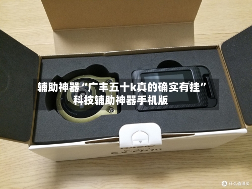 辅助神器“广丰五十k真的确实有挂”科技辅助神器手机版-第1张图片