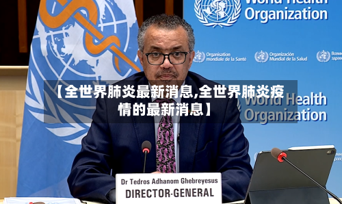 【全世界肺炎最新消息,全世界肺炎疫情的最新消息】-第1张图片