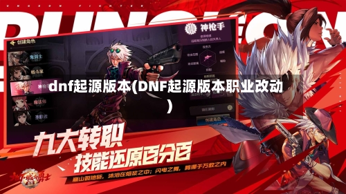 dnf起源版本(DNF起源版本职业改动)-第2张图片