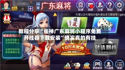 教程分享“雀神广东麻将小程序免费开挂器下载安装”确实真的有挂-第2张图片