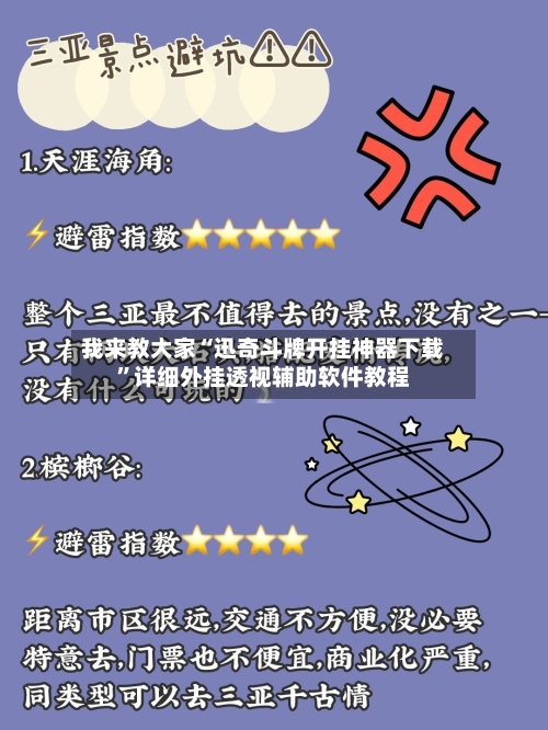 我来教大家“迅奇斗牌开挂神器下载”详细外挂透视辅助软件教程-第3张图片