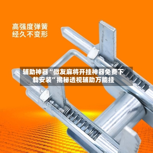 辅助神器“微友麻将开挂神器免费下载安装	”揭秘透视辅助万能挂-第2张图片