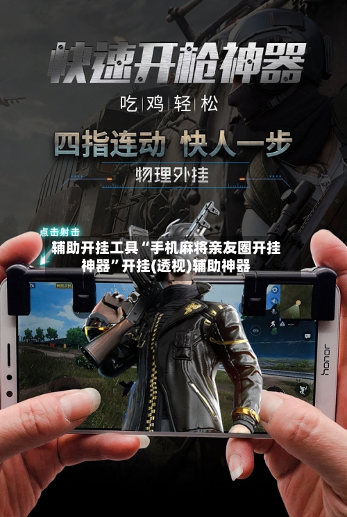 辅助开挂工具“手机麻将亲友圈开挂神器	”开挂(透视)辅助神器-第2张图片