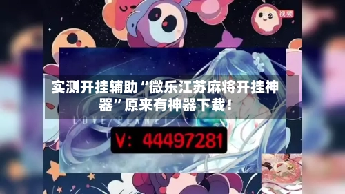 实测开挂辅助“微乐江苏麻将开挂神器”原来有神器下载！-第1张图片