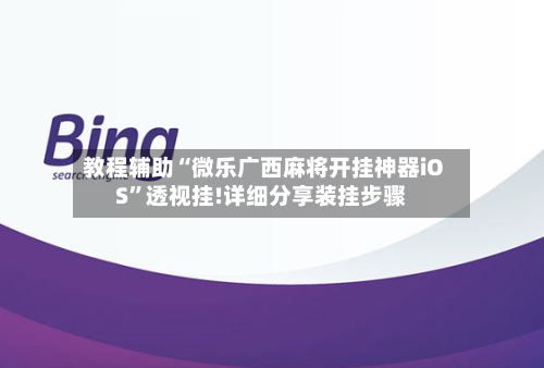 教程辅助“微乐广西麻将开挂神器iOS”透视挂!详细分享装挂步骤-第1张图片