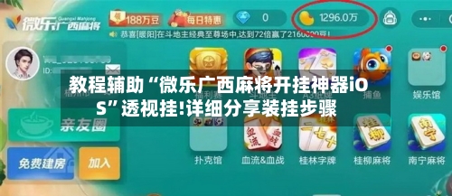 教程辅助“微乐广西麻将开挂神器iOS”透视挂!详细分享装挂步骤-第2张图片