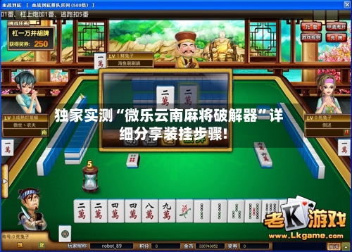 独家实测“微乐云南麻将破解器”详细分享装挂步骤!-第1张图片