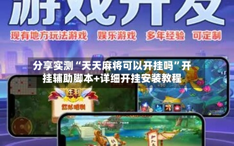 分享实测“天天麻将可以开挂吗	”开挂辅助脚本+详细开挂安装教程-第1张图片