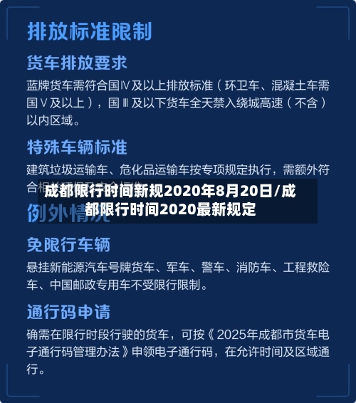 成都限行时间新规2020年8月20日/成都限行时间2020最新规定-第1张图片