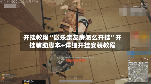 开挂教程“微乐亲友房怎么开挂”开挂辅助脚本+详细开挂安装教程-第1张图片