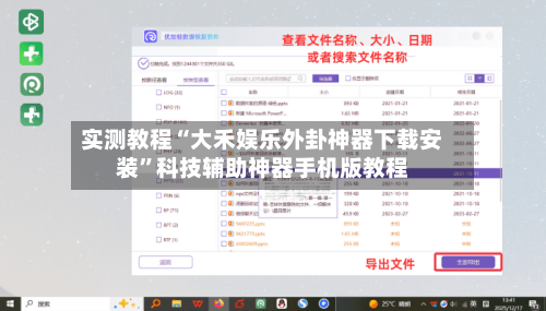 实测教程“大禾娱乐外卦神器下载安装	”科技辅助神器手机版教程-第1张图片