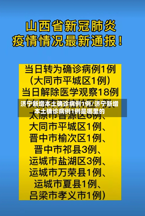 济宁新增本土确诊病例1例/济宁新增本土确诊病例1例是哪里的-第1张图片
