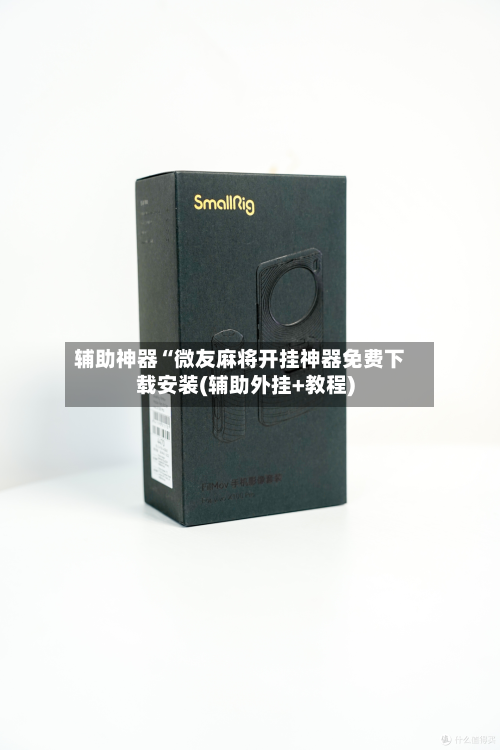 辅助神器“微友麻将开挂神器免费下载安装(辅助外挂+教程)-第1张图片