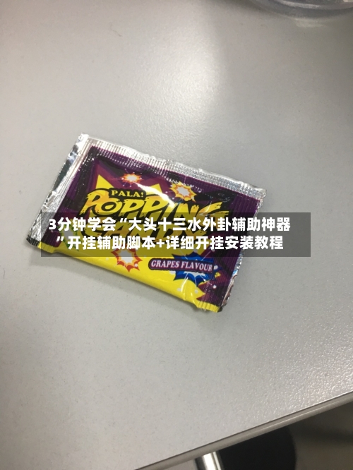 3分钟学会“大头十三水外卦辅助神器	”开挂辅助脚本+详细开挂安装教程-第3张图片