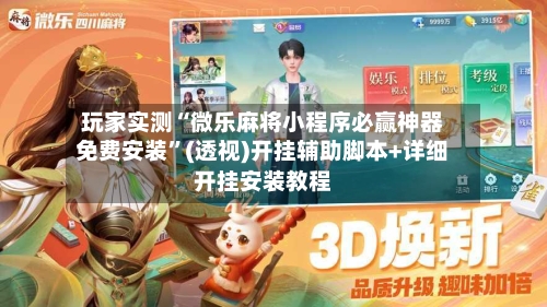 玩家实测“微乐麻将小程序必赢神器免费安装	”(透视)开挂辅助脚本+详细开挂安装教程-第1张图片