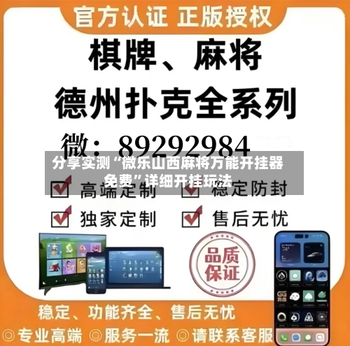 分享实测“微乐山西麻将万能开挂器免费”详细开挂玩法-第1张图片