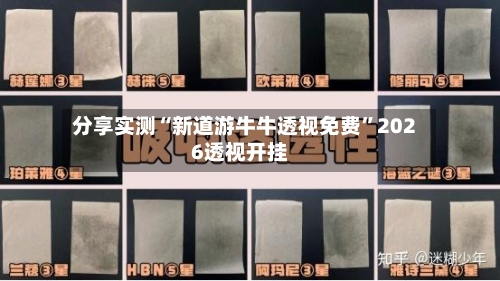 分享实测“新道游牛牛透视免费	”2026透视开挂-第1张图片