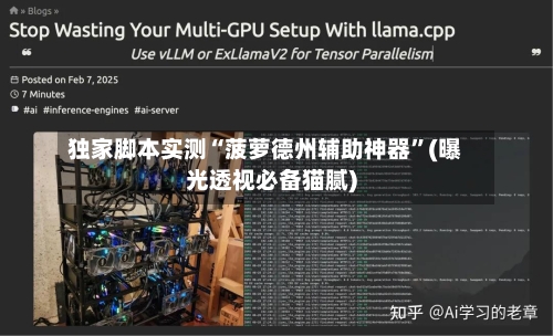 独家脚本实测“菠萝德州辅助神器”(曝光透视必备猫腻)-第2张图片